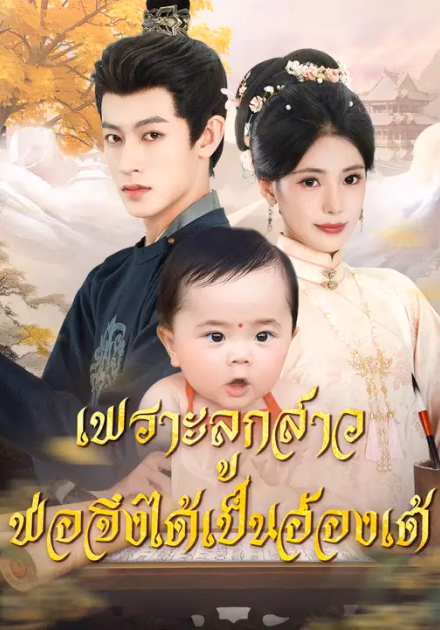 เพราะลูกสาว พ่อจึงได้เป็นฮ่องเต้