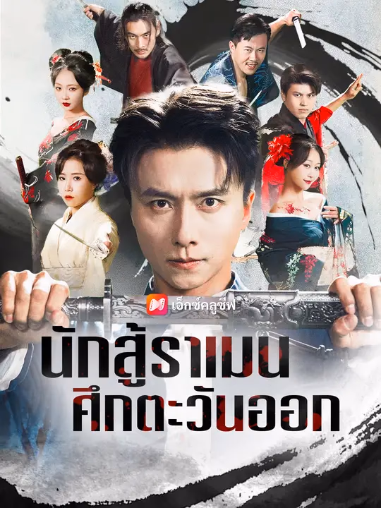 นักสู้ราเมน ศึกตะวันออก