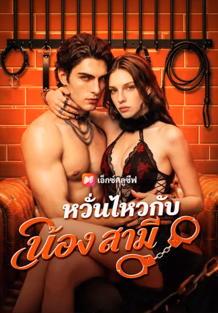 หวั่นไหวกับน้องสามี