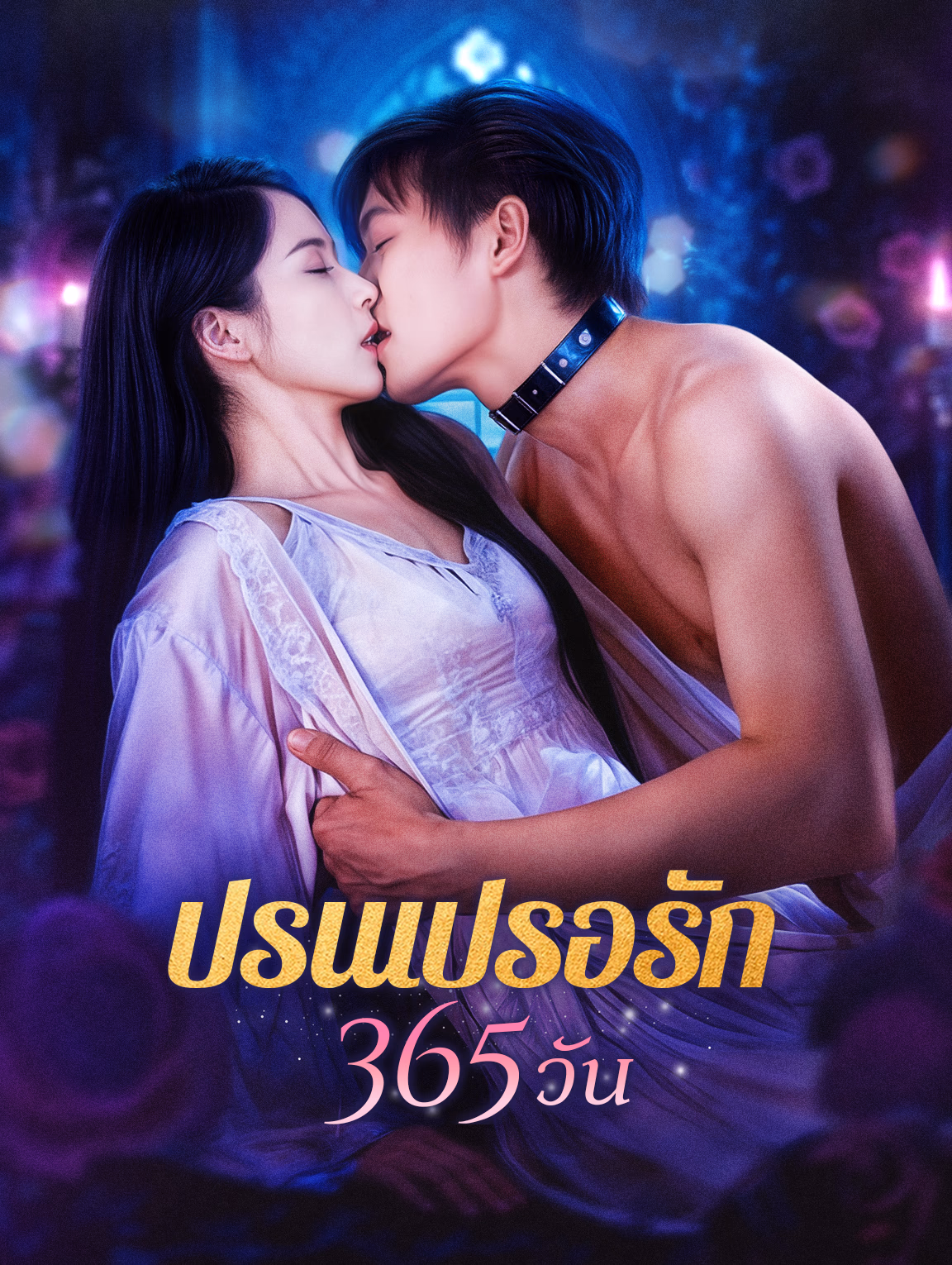 ปรนเปรอรัก 365 วัน