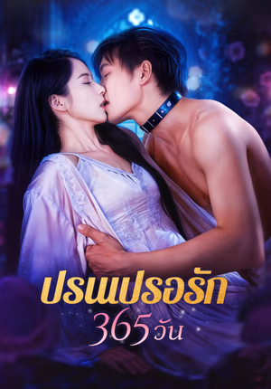 ปรนเปรอรัก 365 วัน