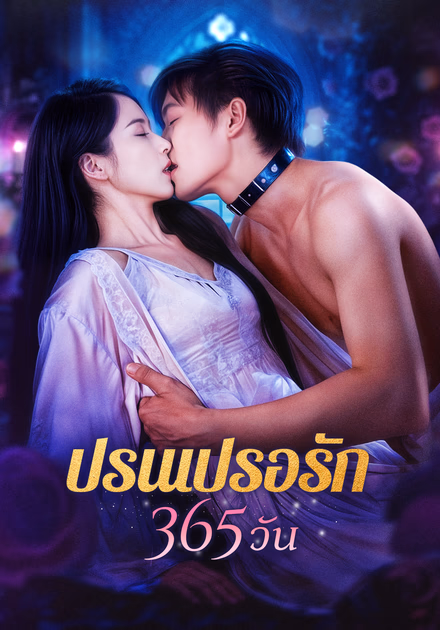 ปรนเปรอรัก 365 วัน