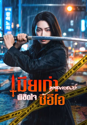 เมียเก่าสุดแกร่ง พิชิตใจซีอีโอ