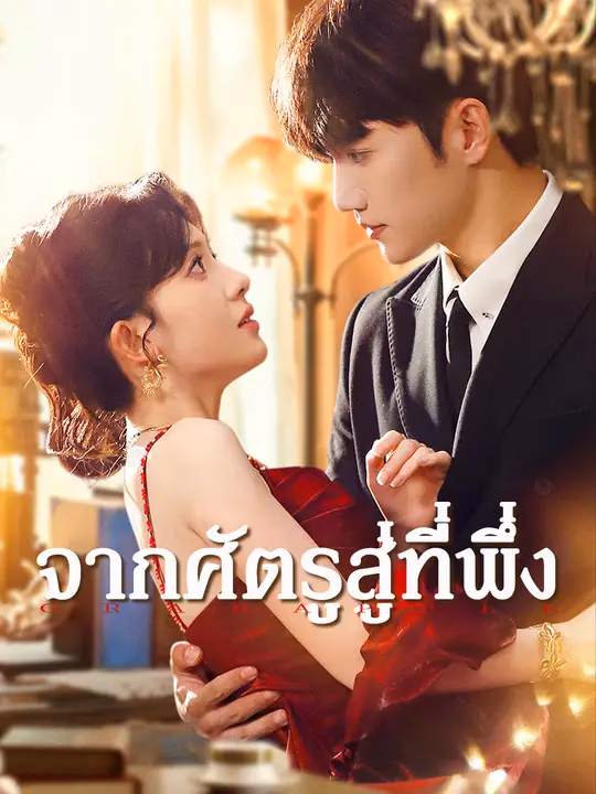 จากศัตรูสู่ที่พึ่ง