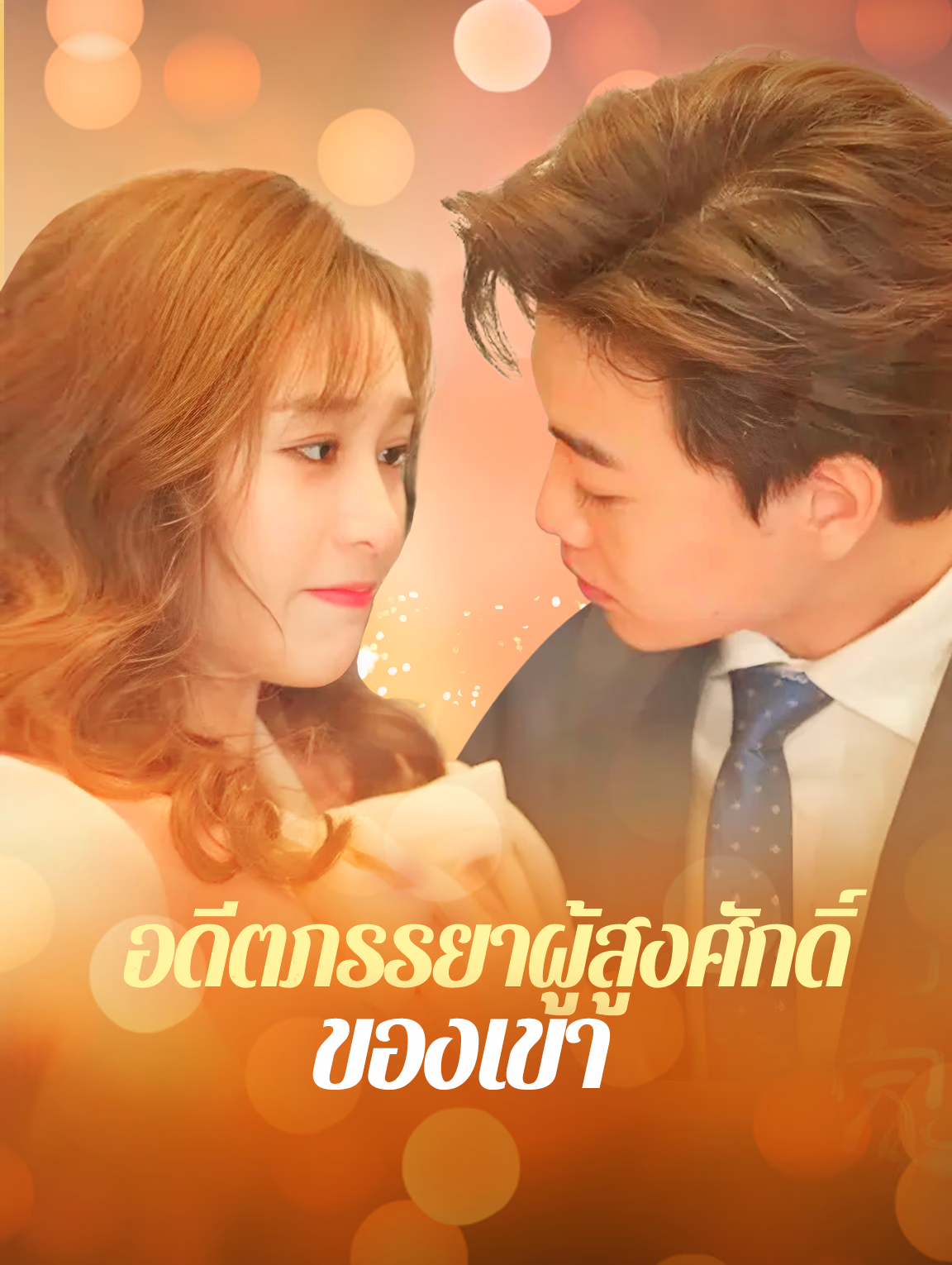 อดีตภรรยาผู้สูงศักดิ์ ของเขา