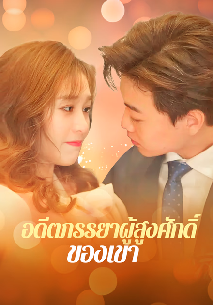 อดีตภรรยาผู้สูงศักดิ์ ของเขา