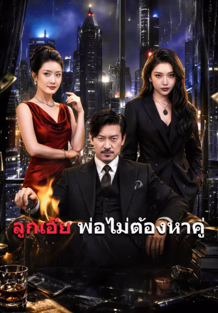 ลูกเอ๊ย พ่อไม่ต้องหาคู่
