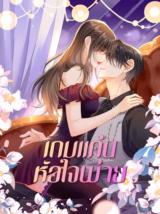 เกมแค้นหัวใจพ่าย