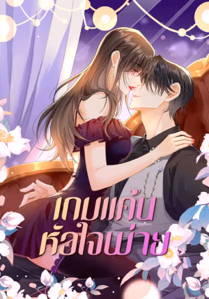 เกมแค้นหัวใจพ่าย