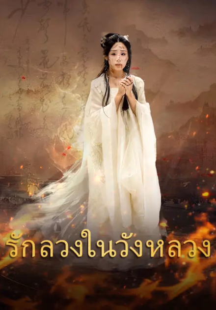 รักลวงในวังหลวง