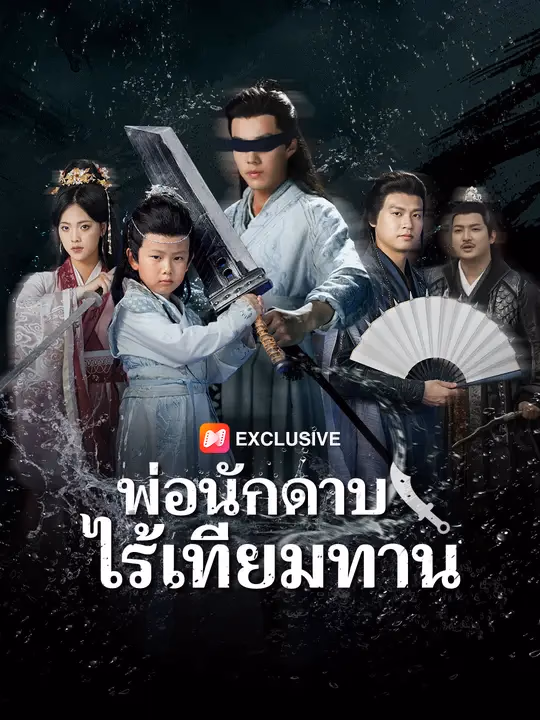 พ่อนักดาบไร้เทียมทาน