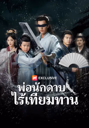พ่อนักดาบไร้เทียมทาน