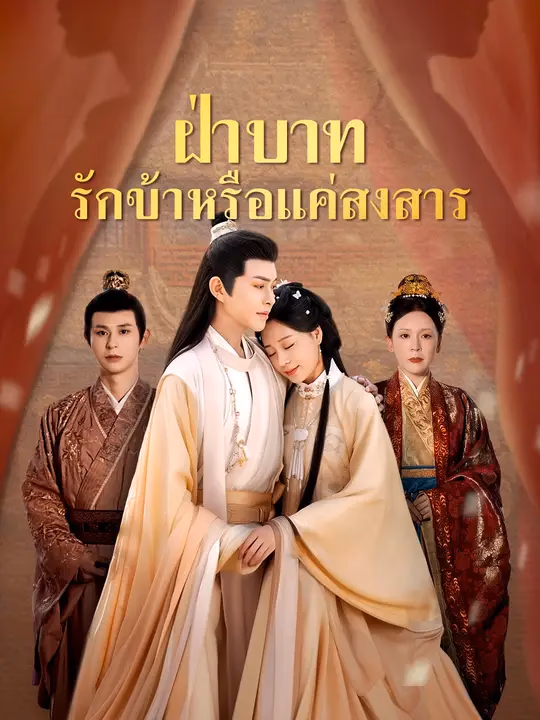 ฝ่าบาท รักข้าหรือแค่สงสาร