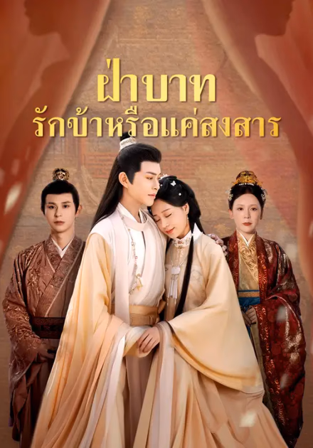 ฝ่าบาท รักข้าหรือแค่สงสาร