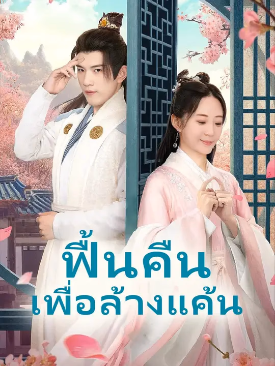 ฟื้นคืนเพื่อล้างแค้น