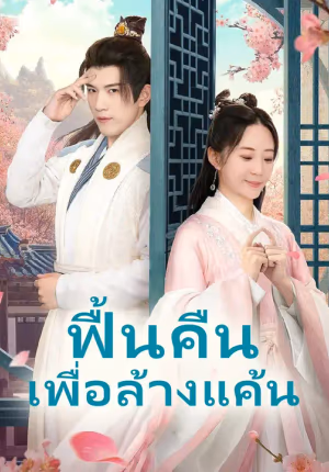 ฟื้นคืนเพื่อล้างแค้น