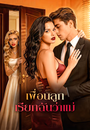 เพื่อนลูก เรียกฉันว่าแม่