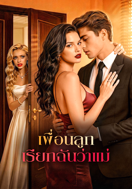 เพื่อนลูก เรียกฉันว่าแม่