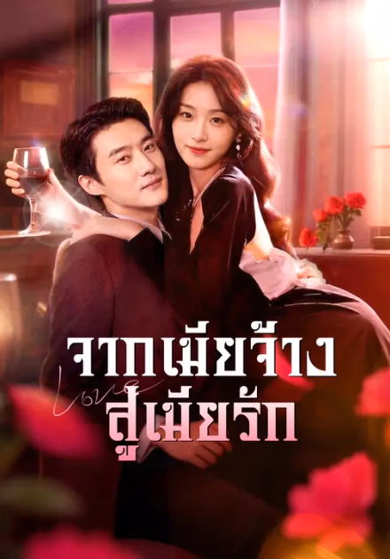 จากเมียจ้าง สู่เมียรัก