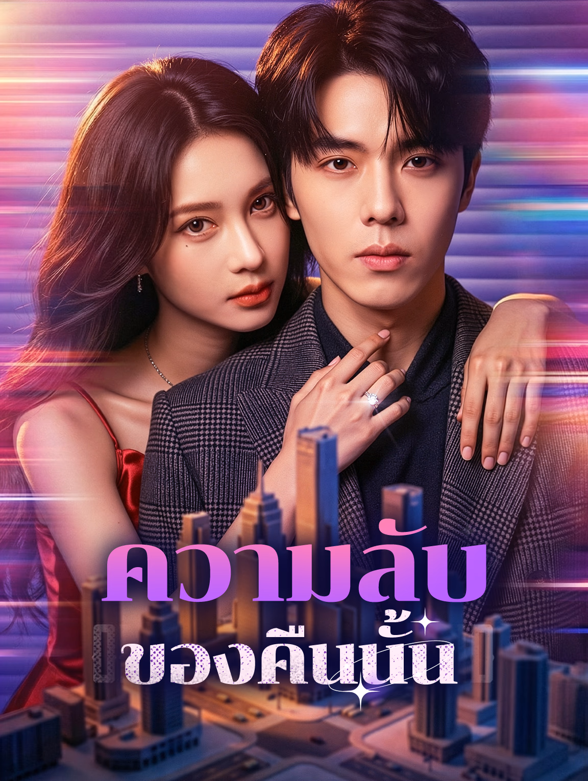 ความลับของคืนนั้น(พากย์เสียง)