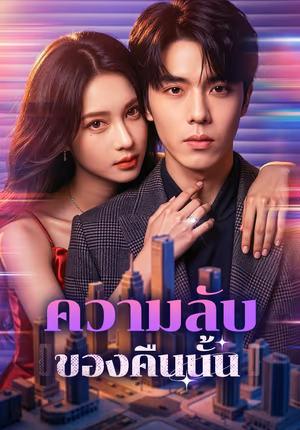 ความลับของคืนนั้น(พากย์เสียง)