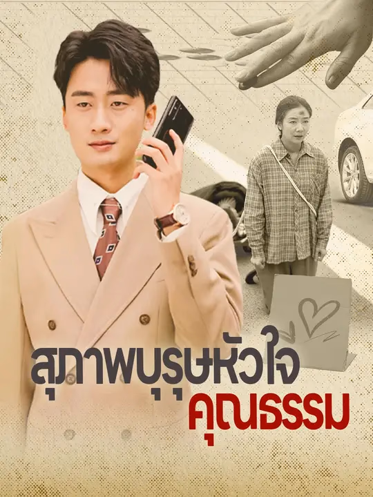 สุภาพบุรุษหัวใจคุณธรรม