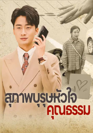 สุภาพบุรุษหัวใจคุณธรรม