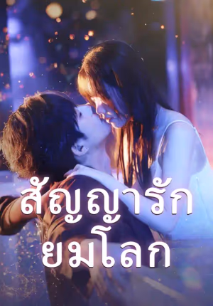 สัญญารักยมโลก