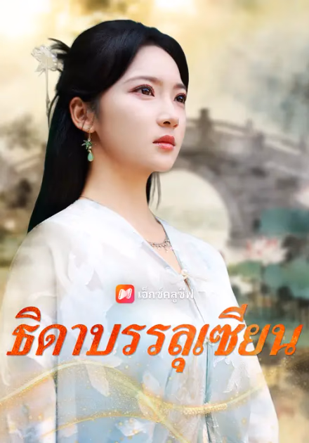 ธิดาบรรลุเซียน