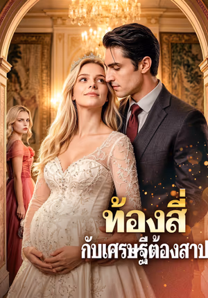 ท้องสี่ กับเศรษฐีต้องสาป