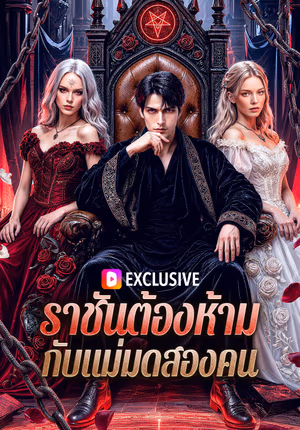 ราชันต้องห้าม กับแม่มดสองคน