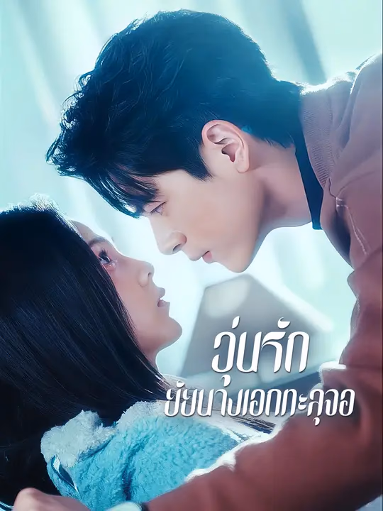 วุ่นรักยัยนางเอกทะลุจอ
