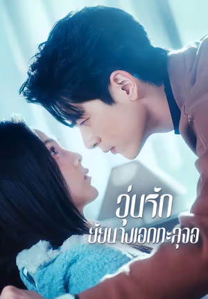 วุ่นรักยัยนางเอกทะลุจอ