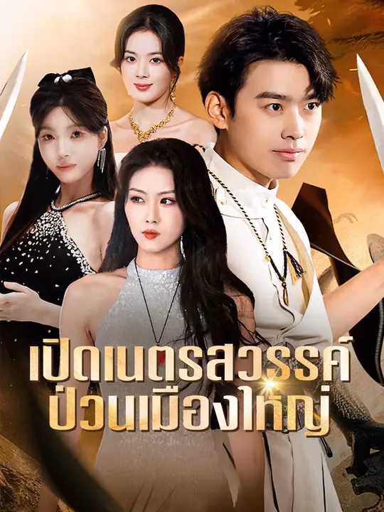 เปิดเนตรสวรรค์ ป่วนเมืองใหญ่
