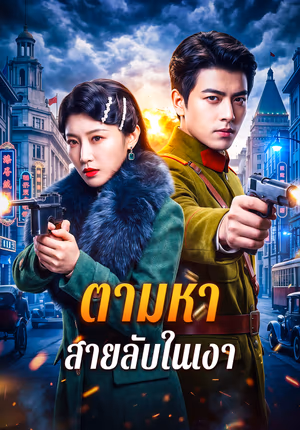 ตามหา สายลับในเงา