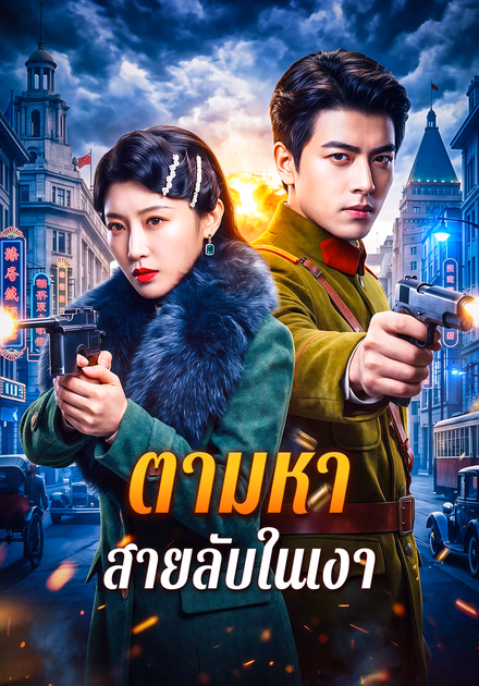 ตามหา สายลับในเงา