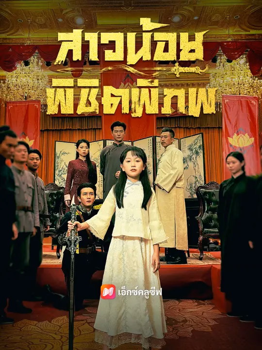 สาวน้อยพิชิตพิภพ