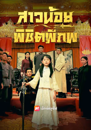 สาวน้อยพิชิตพิภพ
