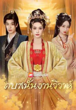 ตบสนั่นงานวิวาห์