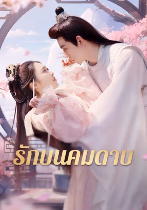 รักบนคมดาบ