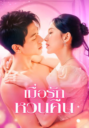 เมื่อรัก หวนคืน