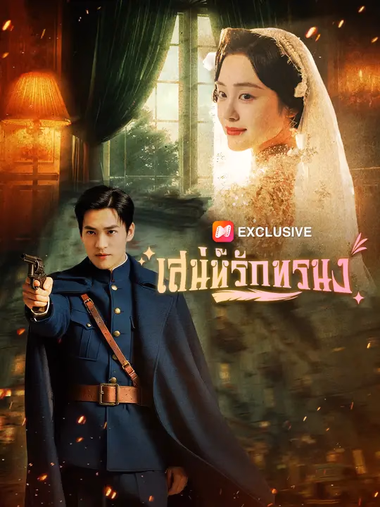 เสน่ห์รักทรนง