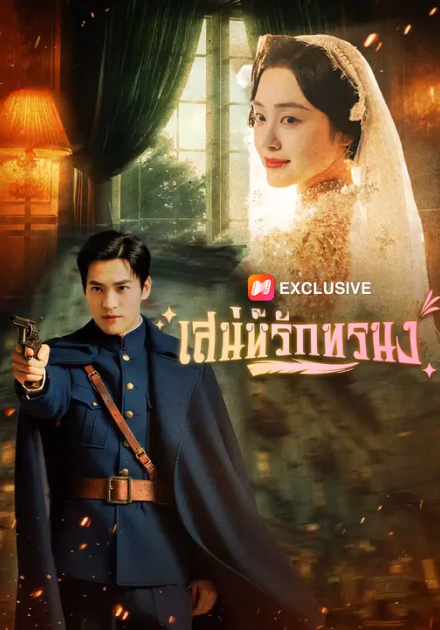 เสน่ห์รักทรนง