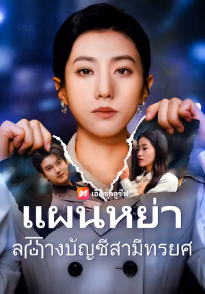 แผนหย่า ล้างบัญชีสามีทรยศ