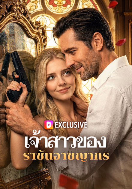 เจ้าสาวของ ราชันอาชญากร
