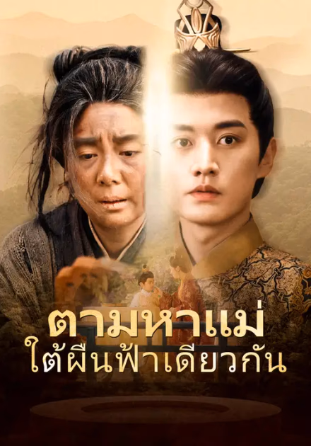 ตามหาแม่ใต้ผืนฟ้าเดียวกัน