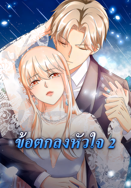 ข้อตกลงหัวใจ 2