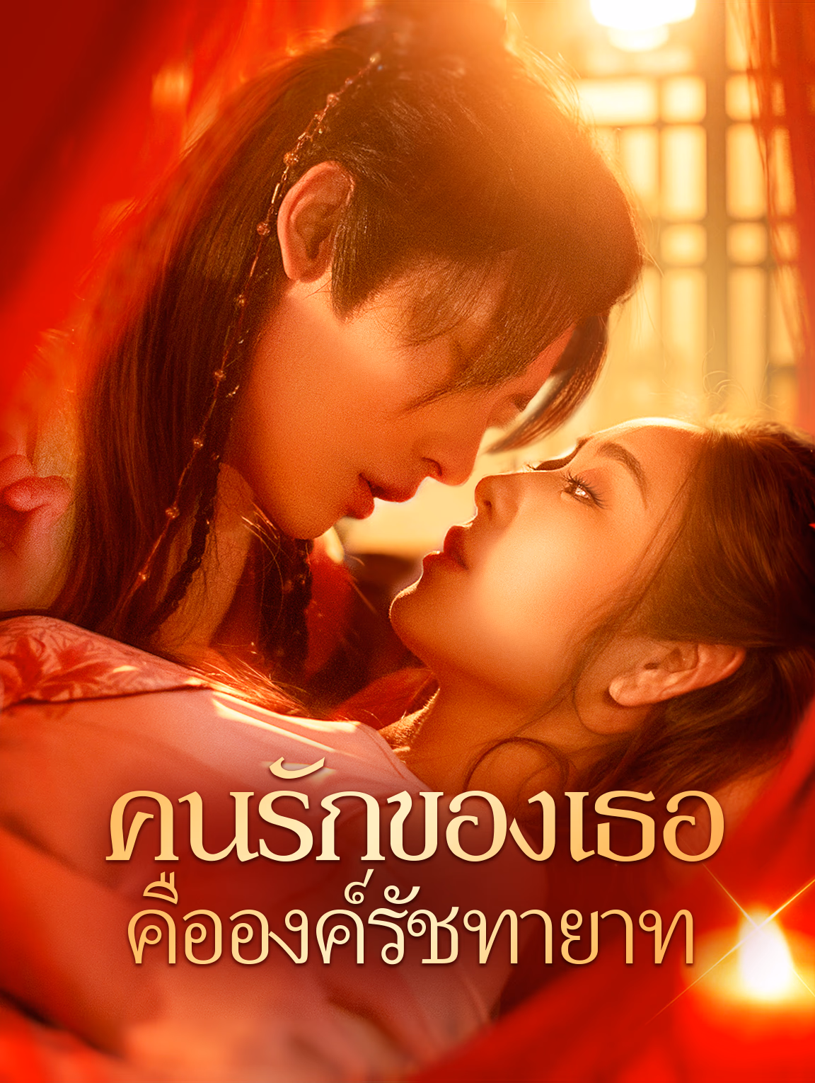 คนรักของเธอ คือองค์รัชทายาท