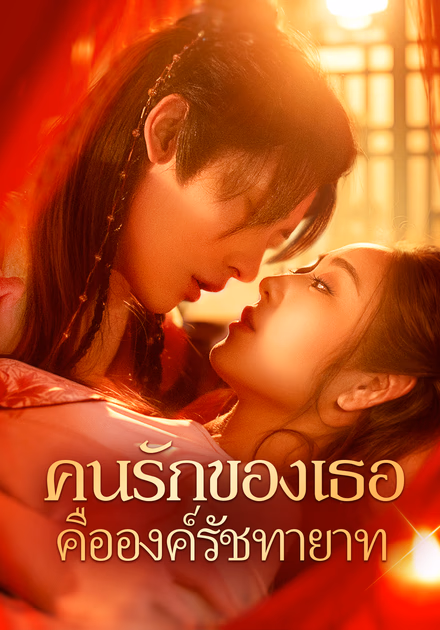คนรักของเธอ คือองค์รัชทายาท