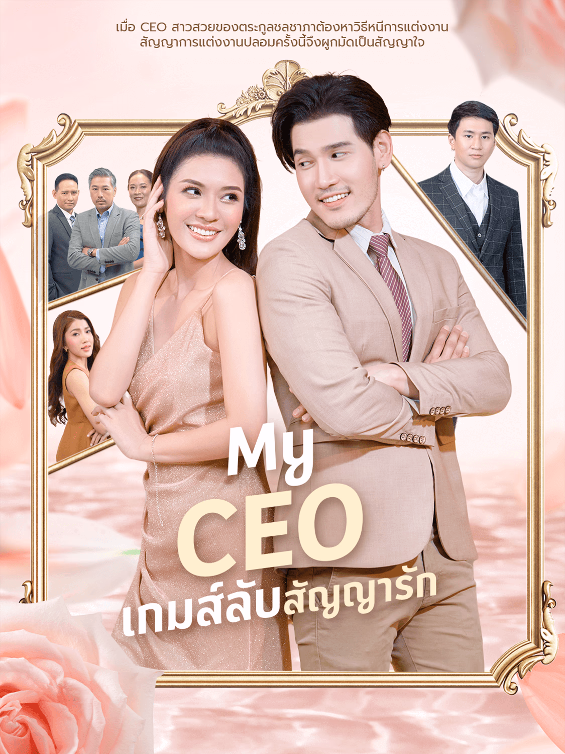 My CEO เกมส์ลับสัญญารัก